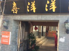 门面-喜洋洋蟹庄(阳澄湖店)