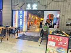 -京炭铜锅涮肉·羊蝎子·羊肉炉(保利·时光里店)