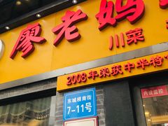 门面-廖老妈蹄花店(人民公园陕西街259号店)