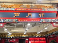 -芦月轩羊蝎子(太平桥店)
