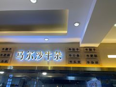 -马尔沙牛杂(海一大厦店)