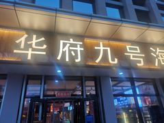 -华府九号海鲜烧烤大排档(龙域店)
