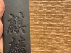 -麒麟海鲜酒家(Richmond)