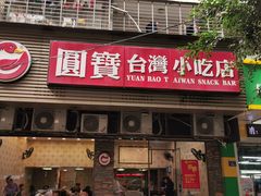 门面-圆宝台湾小吃(迎津街店)