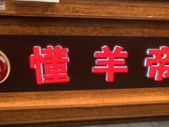 -懂羊帝·羊蝎子·北京菜(小关店)