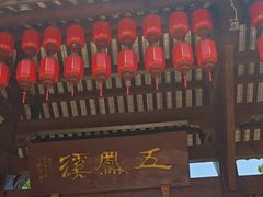 -五凤溪古镇