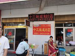 -十三妹咸米时店