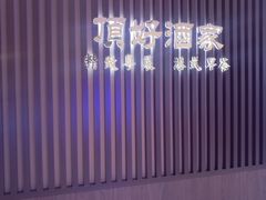 -頂好酒家·经典粤菜(海信广场店)