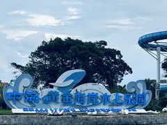 -汕头中海黄金海岸水上乐园