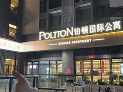-铂顿国际公寓(广州长隆野生动物世界店)