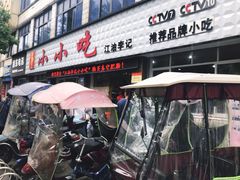 门面-李记小小吃(涪江路店)