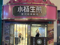 -小杨生煎(黄河路美食休闲街店)