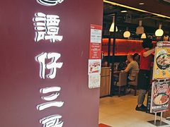 -谭仔三哥米线(屯门时代广场北翼店)