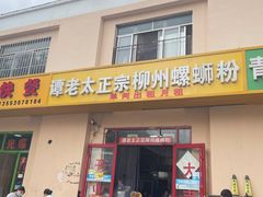 门面-谭老太正宗柳州螺狮粉(家和花园店)