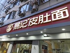 -易记皮肚面(明瓦廊店)