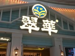 门面-翠华餐厅(正佳广场店)