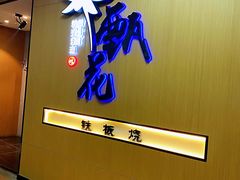 门面-甄花精致料理自助(城市阳台店)
