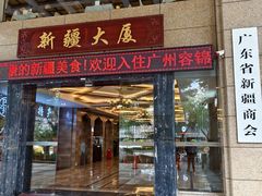 -巴扎美食·新疆菜·西域歌舞表演餐厅(新疆大厦店)