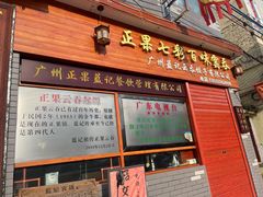 -蓝记云吞(正果店)
