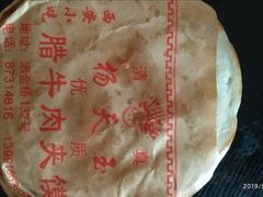 -杨天玉腊牛羊肉