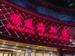 -顺风海鲜港(金玉兰店)