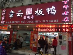 门面-章云板鸭(总店)