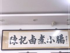 -陈记卤煮小肠