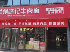 -兰州陈记牛肉面 ·烧烤· 铜锅涮肉(万达店)