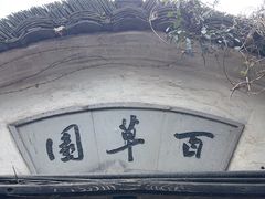 -绍兴鲁迅故里·沈园景区