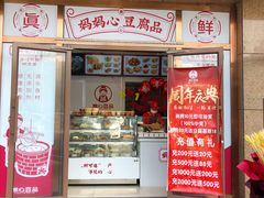 门面-娘心豆品(方庄店)