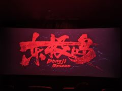 -中影国际影城(兰生大厦CINITY LED店)