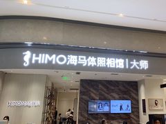 -海马体照相馆(重庆万象城大师店)