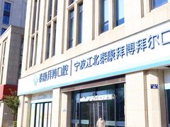 -泰康拜博口腔医院(江北总院)