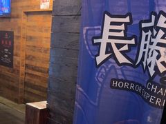 -长藤鬼校(龙翔店)