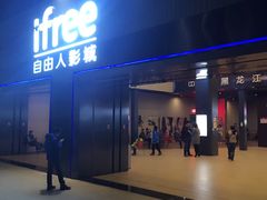 -自由人影城(大庆唐人中心店)