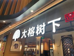 -大榕树下顺德菜(金沙洲永旺店)