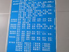 -广州东站汽车客运站