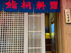 门面-鮨桐日本料理(望京店)