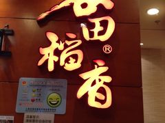 -谷田稻香(昌里路店)