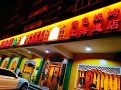 门面-恩来顺(上海道店)
