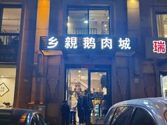 -乡亲鹅肉城(昆山店)