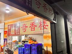 -奇香楼(五眼桥横街店)