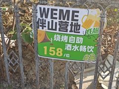 -WE ME 伴山营地·城市露营·团建策划