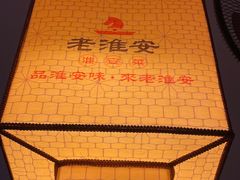 -老淮安·淮安菜(周恩来纪念馆店)