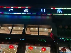 -鑫巴蜀小镇 · 水煮鱼专研店(玉桥店)