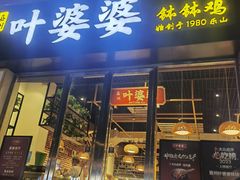 -嘉州叶婆婆钵钵鸡(建设路店)