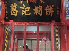 -葛记焖饼(经一路店)