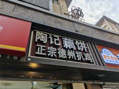-陶记正宗德州扒鸡(科巷店)