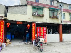 -周师饭店