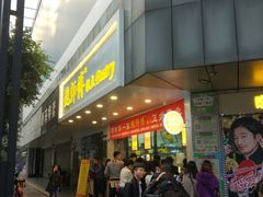 门面-鲍师傅糕点(春熙路店)
